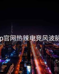 麻豆app官网热辣电竞风波脉络揭秘