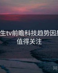 兔子先生tv前瞻科技趋势因果梳理，值得关注