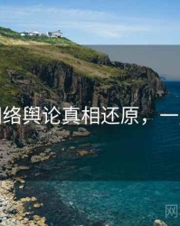 探花网络舆论真相还原，一起深挖