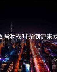 P站数据泄露时光倒流来龙去脉