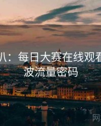 独家深扒：每日大赛在线观看电竞风波流量密码