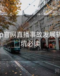 麻豆app官网直播事故发展轨迹，避坑必读