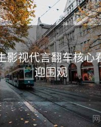 兔子先生影视代言翻车核心看点，欢迎围观