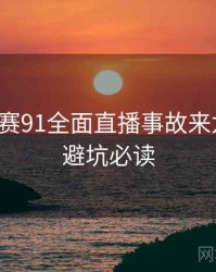 每日大赛91全面直播事故来龙去脉，避坑必读