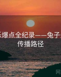 重磅娱乐爆点全纪录——兔子先生官网传播路径