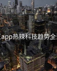 麻豆app热辣科技趋势全追踪
