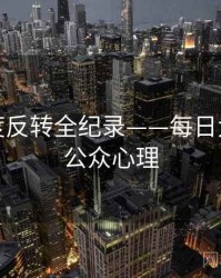 最新热度反转全纪录——每日大赛吃瓜公众心理
