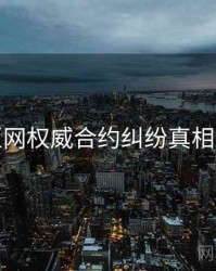 麻豆网权威合约纠纷真相还原