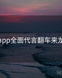 麻豆app全面代言翻车来龙去脉
