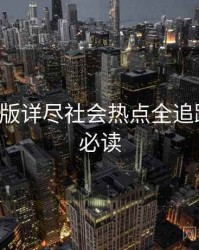 P站中文版详尽社会热点全追踪，避坑必读