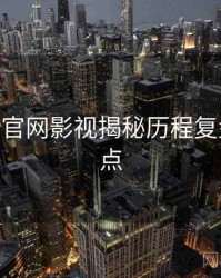 麻豆app官网影视揭秘历程复盘核心看点