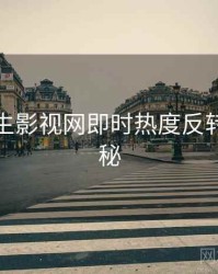 兔子先生影视网即时热度反转脉络揭秘