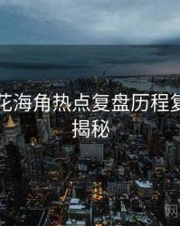 国产探花海角热点复盘历程复盘脉络揭秘