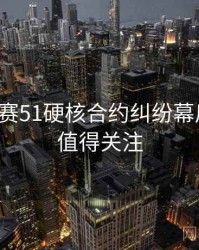 每日大赛51硬核合约纠纷幕后真相，值得关注