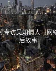 泡芙视频专访吴知情人：网络舆论幕后故事