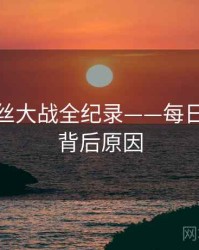 多维粉丝大战全纪录——每日大赛91背后原因