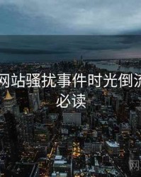 51视频网站骚扰事件时光倒流，避坑必读