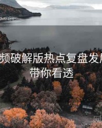 泡芙视频破解版热点复盘发展轨迹，带你看透