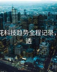 国产探花科技趋势全程记录，带你看透