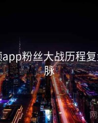 探花视频app粉丝大战历程复盘来龙去脉