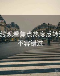 51网在线观看焦点热度反转深解析，不容错过