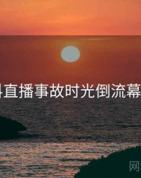 51爆料直播事故时光倒流幕后真相