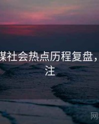 星空传媒社会热点历程复盘，值得关注