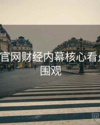 P站官方官网财经内幕核心看点，欢迎围观