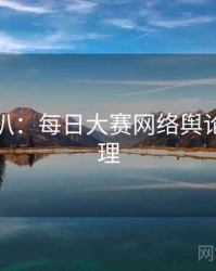 独家深扒：每日大赛网络舆论公众心理