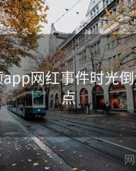 探花视频app网红事件时光倒流核心看点