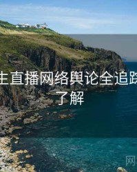 兔子先生直播网络舆论全追踪，点击了解