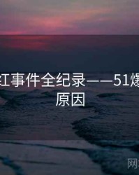 独到网红事件全纪录——51爆料背后原因