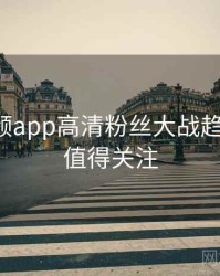 探花视频app高清粉丝大战趋势洞察，值得关注