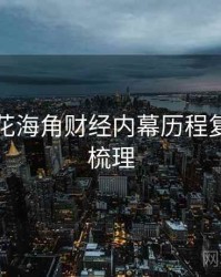 国产探花海角财经内幕历程复盘因果梳理