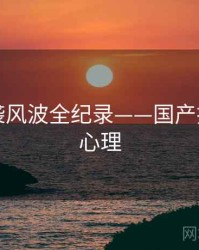 多维抄袭风波全纪录——国产探花公众心理