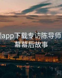 泡芙视频app下载专访陈导师：财经内幕幕后故事