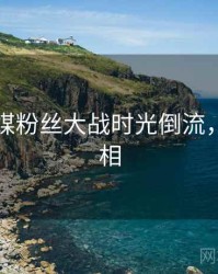 星空传媒粉丝大战时光倒流，揭秘真相