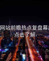 51视频网站前瞻热点复盘幕后真相，点击了解