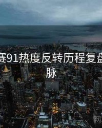 每日大赛91热度反转历程复盘来龙去脉