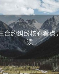 兔子先生合约纠纷核心看点，立即阅读