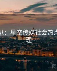 独家深扒：星空传媒社会热点公众心理