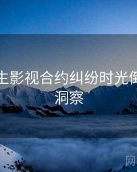 兔子先生影视合约纠纷时光倒流趋势洞察