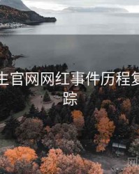 兔子先生官网网红事件历程复盘全追踪