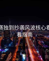 每日大赛独到抄袭风波核心看点，必看指南