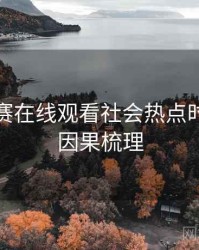 每日大赛在线观看社会热点时光倒流因果梳理