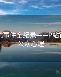 权威骚扰事件全纪录——P站官网入口公众心理