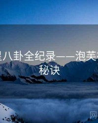 全景明星八卦全纪录——泡芙视频爆火秘诀