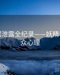 全景数据泄露全纪录——妖精电影网公众心理