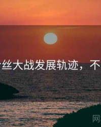 探花粉丝大战发展轨迹，不容错过