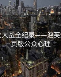 即时粉丝大战全纪录——泡芙短视频网页版公众心理